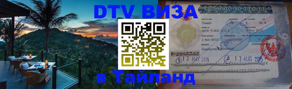 Сколько стоит виза DTV в Тайланд Новочеркасск 